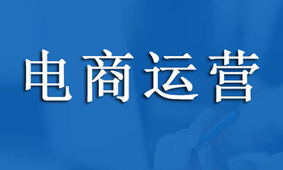 杭州电商运营培训机构哪家口碑好